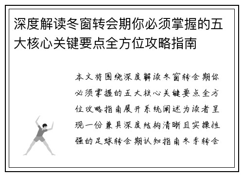 深度解读冬窗转会期你必须掌握的五大核心关键要点全方位攻略指南 深度解读冬窗转会期你必须掌握的五大核心关键要点全方位攻略指南