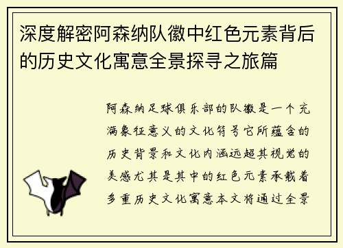 深度解密阿森纳队徽中红色元素背后的历史文化寓意全景探寻之旅篇