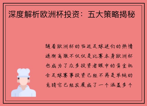 深度解析欧洲杯投资：五大策略揭秘