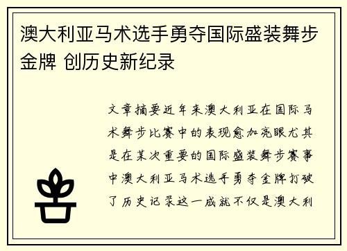 澳大利亚马术选手勇夺国际盛装舞步金牌 创历史新纪录 澳大利亚马术选手勇夺国际盛装舞步金牌 创历史新纪录