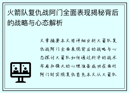 火箭队复仇战阿门全面表现揭秘背后的战略与心态解析