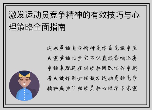 激发运动员竞争精神的有效技巧与心理策略全面指南