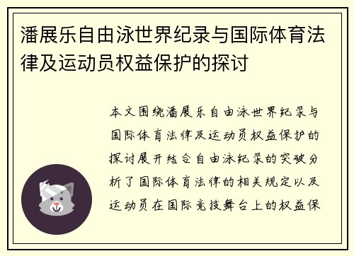 潘展乐自由泳世界纪录与国际体育法律及运动员权益保护的探讨