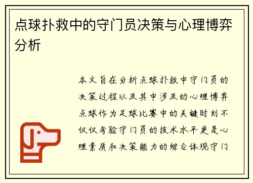 点球扑救中的守门员决策与心理博弈分析