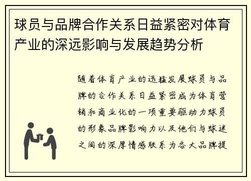 球员与品牌合作关系日益紧密对体育产业的深远影响与发展趋势分析