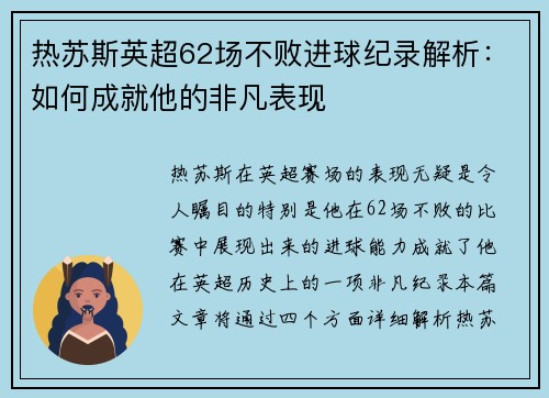 热苏斯英超62场不败进球纪录解析:如何成就他的非凡表现 热苏斯英超62场不败进球纪录解析:如何成就他的非凡表现