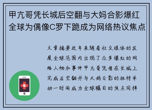 甲亢哥凭长城后空翻与大妈合影爆红全球为偶像C罗下跪成为网络热议焦点