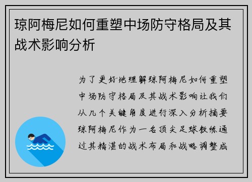 琼阿梅尼如何重塑中场防守格局及其战术影响分析