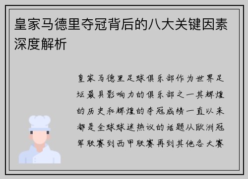皇家马德里夺冠背后的八大关键因素深度解析