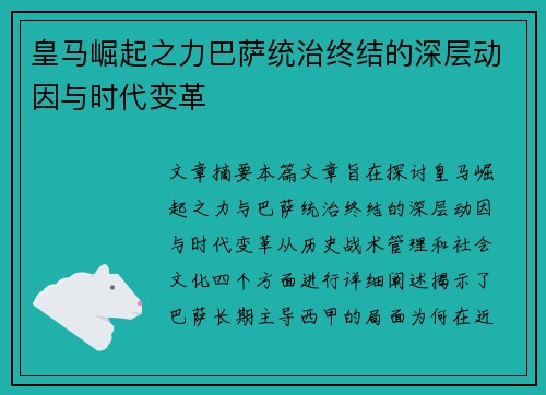 皇马崛起之力巴萨统治终结的深层动因与时代变革