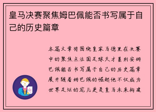 皇马决赛聚焦姆巴佩能否书写属于自己的历史篇章