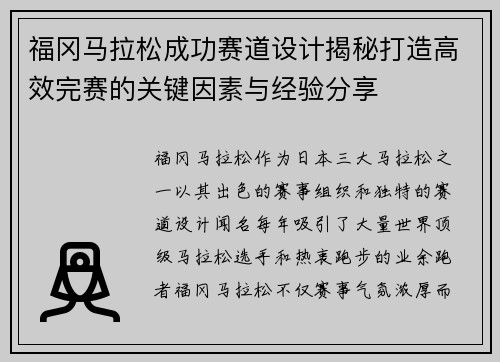 福冈马拉松成功赛道设计揭秘打造高效完赛的关键因素与经验分享 福冈马拉松成功赛道设计揭秘打造高效完赛的关键因素与经验分享