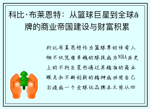 科比·布莱恩特：从篮球巨星到全球品牌的商业帝国建设与财富积累