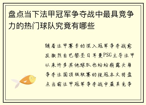 盘点当下法甲冠军争夺战中最具竞争力的热门球队究竟有哪些
