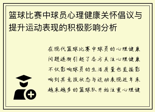 篮球比赛中球员心理健康关怀倡议与提升运动表现的积极影响分析