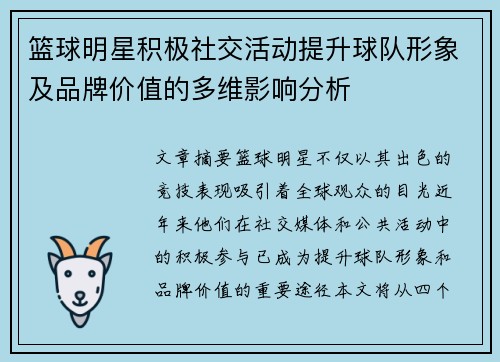 篮球明星积极社交活动提升球队形象及品牌价值的多维影响分析