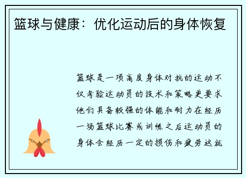 篮球与健康：优化运动后的身体恢复