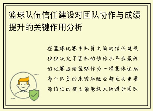 篮球队伍信任建设对团队协作与成绩提升的关键作用分析
