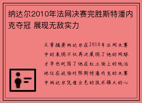 纳达尔2010年法网决赛完胜斯特潘内克夺冠 展现无敌实力