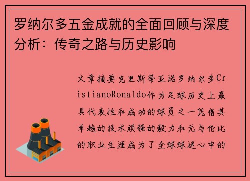 罗纳尔多五金成就的全面回顾与深度分析:传奇之路与历史影响 罗纳尔多五金成就的全面回顾与深度分析:传奇之路与历史影响