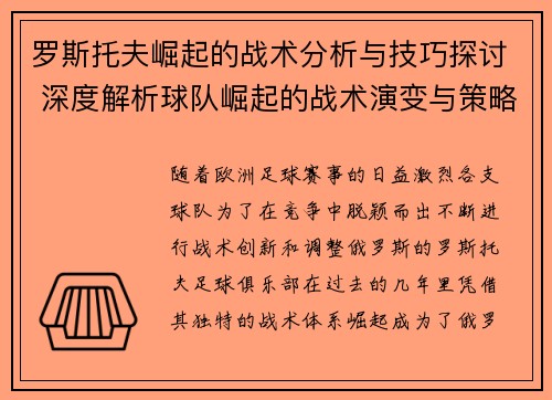 罗斯托夫崛起的战术分析与技巧探讨 深度解析球队崛起的战术演变与策略调整