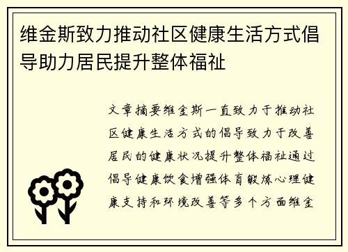 维金斯致力推动社区健康生活方式倡导助力居民提升整体福祉