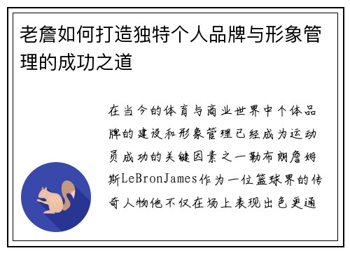 老詹如何打造独特个人品牌与形象管理的成功之道
