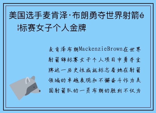 美国选手麦肯泽·布朗勇夺世界射箭锦标赛女子个人金牌