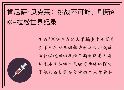 肯尼萨·贝克莱：挑战不可能，刷新马拉松世界纪录