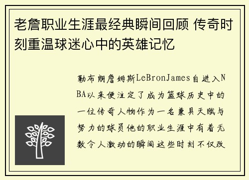 老詹职业生涯最经典瞬间回顾 传奇时刻重温球迷心中的英雄记忆