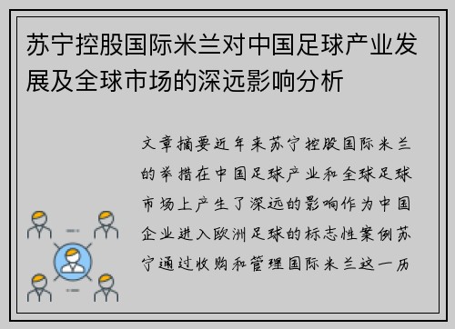 苏宁控股国际米兰对中国足球产业发展及全球市场的深远影响分析