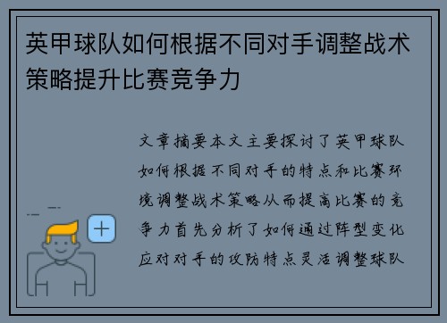 英甲球队如何根据不同对手调整战术策略提升比赛竞争力
