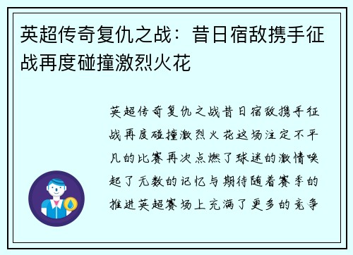 英超传奇复仇之战：昔日宿敌携手征战再度碰撞激烈火花