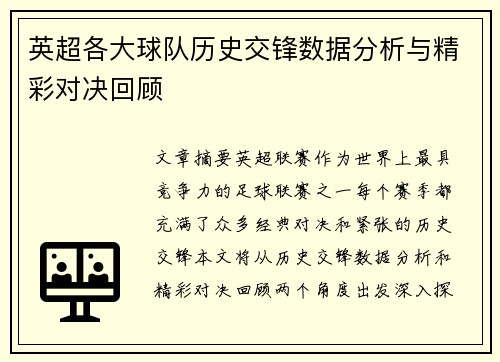 英超各大球队历史交锋数据分析与精彩对决回顾