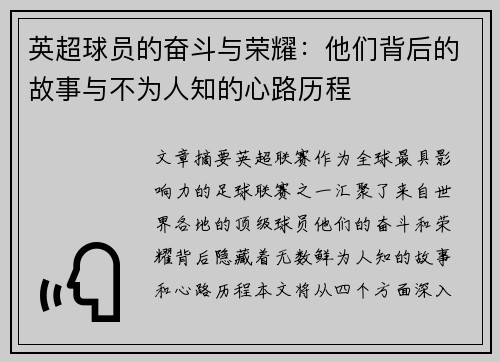 英超球员的奋斗与荣耀：他们背后的故事与不为人知的心路历程