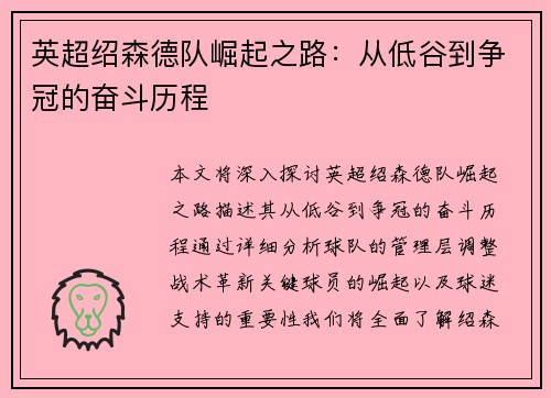 英超绍森德队崛起之路：从低谷到争冠的奋斗历程