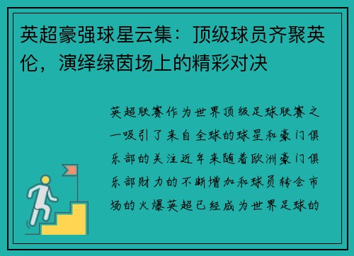 英超豪强球星云集：顶级球员齐聚英伦，演绎绿茵场上的精彩对决