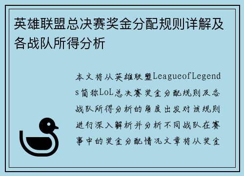 英雄联盟总决赛奖金分配规则详解及各战队所得分析