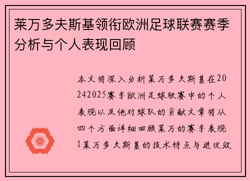 莱万多夫斯基领衔欧洲足球联赛赛季分析与个人表现回顾