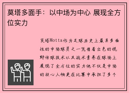 莫塔多面手：以中场为中心 展现全方位实力