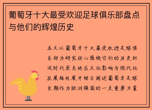 葡萄牙十大最受欢迎足球俱乐部盘点与他们的辉煌历史