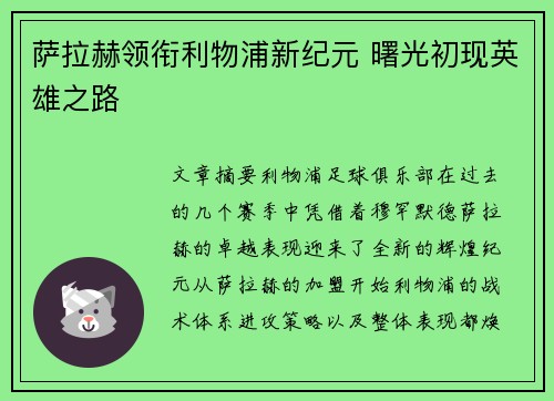 萨拉赫领衔利物浦新纪元 曙光初现英雄之路 萨拉赫领衔利物浦新纪元 曙光初现英雄之路