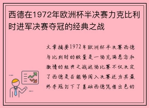 西德在1972年欧洲杯半决赛力克比利时进军决赛夺冠的经典之战 西德在1972年欧洲杯半决赛力克比利时进军决赛夺冠的经典之战