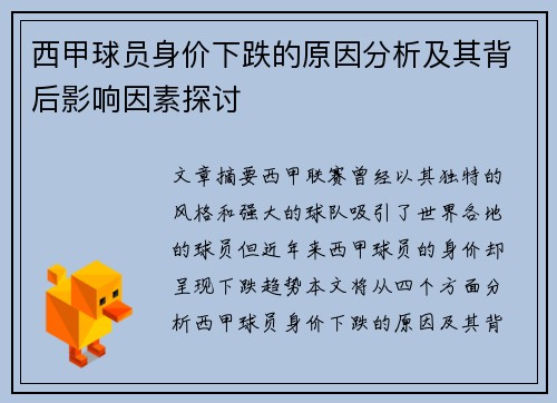 西甲球员身价下跌的原因分析及其背后影响因素探讨