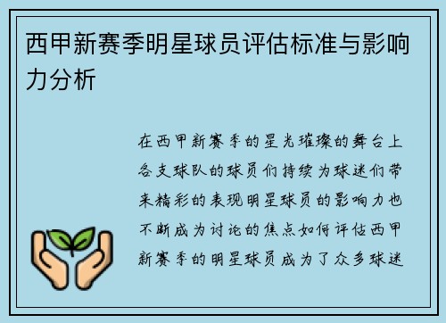 西甲新赛季明星球员评估标准与影响力分析
