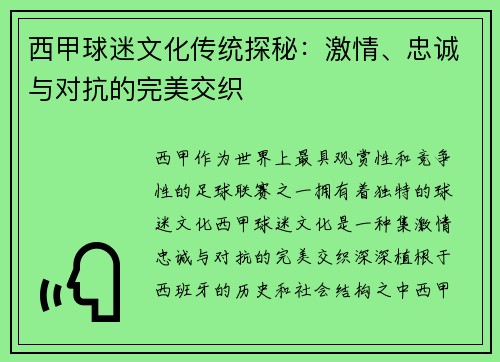 西甲球迷文化传统探秘:激情、忠诚与对抗的完美交织 西甲球迷文化传统探秘:激情、忠诚与对抗的完美交织