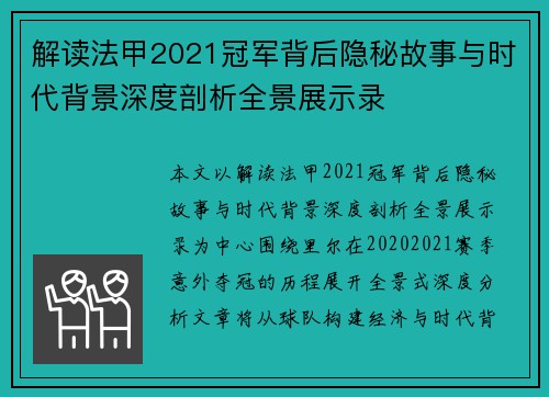 解读法甲2021冠军背后隐秘故事与时代背景深度剖析全景展示录 解读法甲2021冠军背后隐秘故事与时代背景深度剖析全景展示录