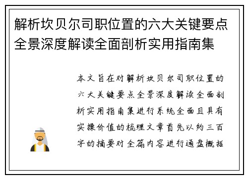 解析坎贝尔司职位置的六大关键要点全景深度解读全面剖析实用指南集 解析坎贝尔司职位置的六大关键要点全景深度解读全面剖析实用指南集
