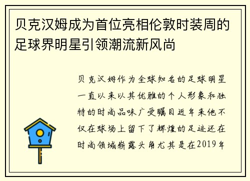 贝克汉姆成为首位亮相伦敦时装周的足球界明星引领潮流新风尚