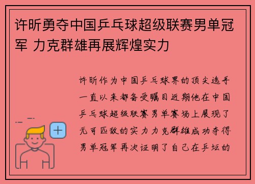 许昕勇夺中国乒乓球超级联赛男单冠军 力克群雄再展辉煌实力 许昕勇夺中国乒乓球超级联赛男单冠军 力克群雄再展辉煌实力